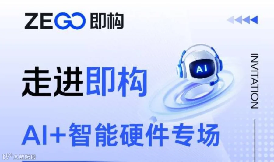 走进即构——AI+智能硬件专场