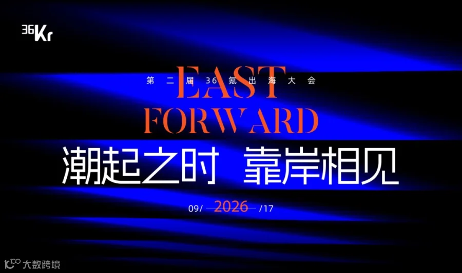 潮起之时，靠岸相见 2026 出海大会