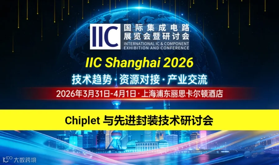 Chiplet与先进封装技术研讨会