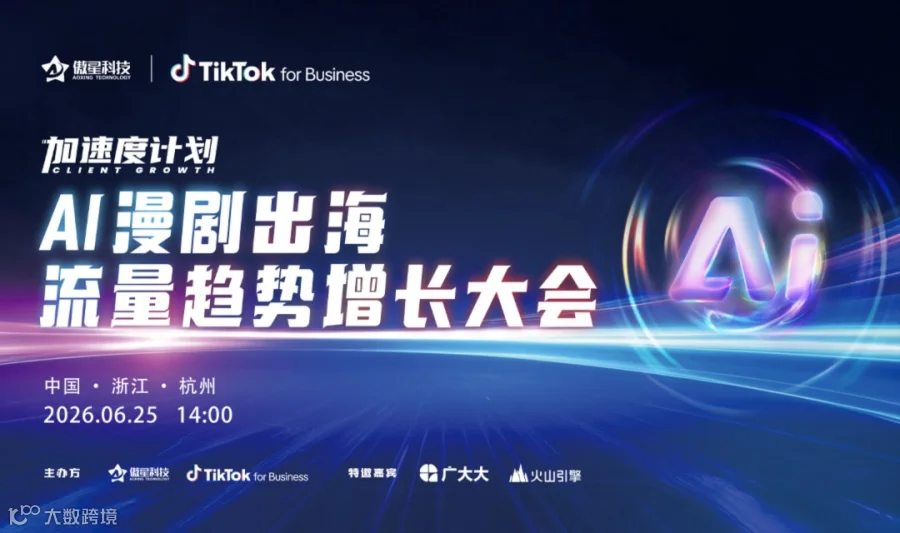 AI漫剧出海：流量趋势增长大会