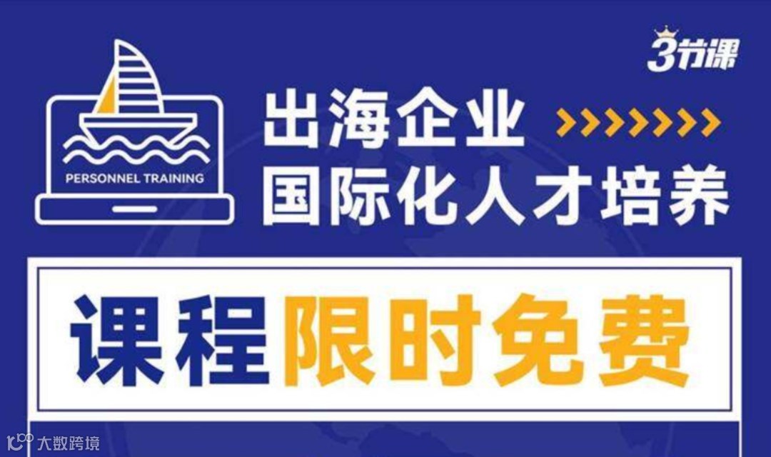 出海企业如何培养国际化人才 | 【成长型企业员工】限时免费学
