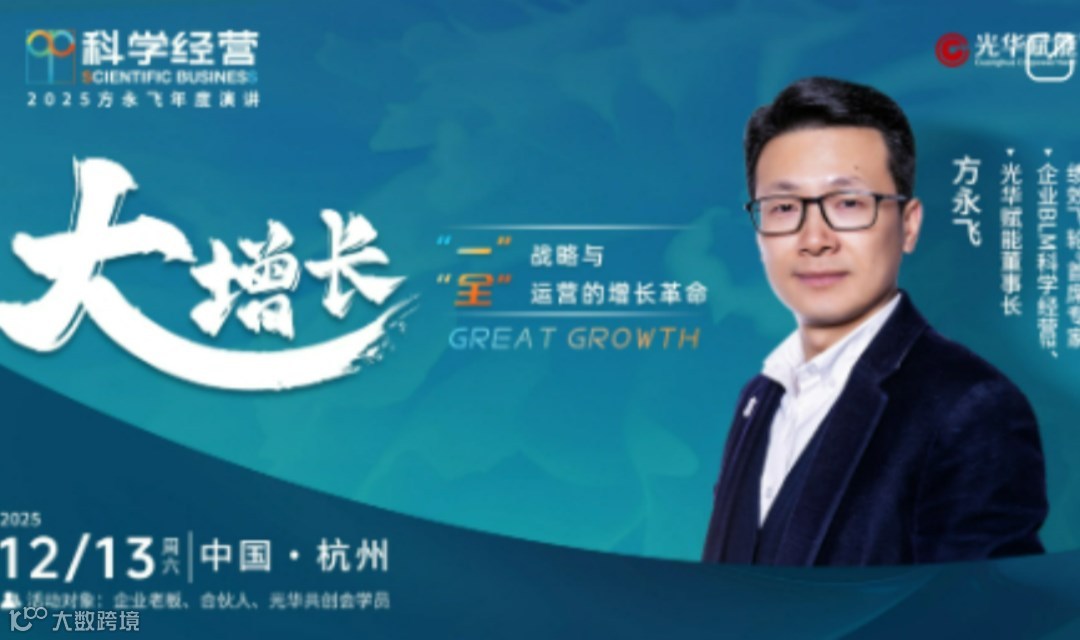 科学经营—2025方永飞年度演讲《大增长》