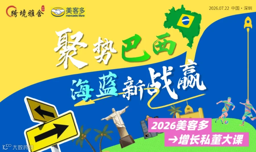 聚势巴西·赢战美客多——2026美客多增长私董大课