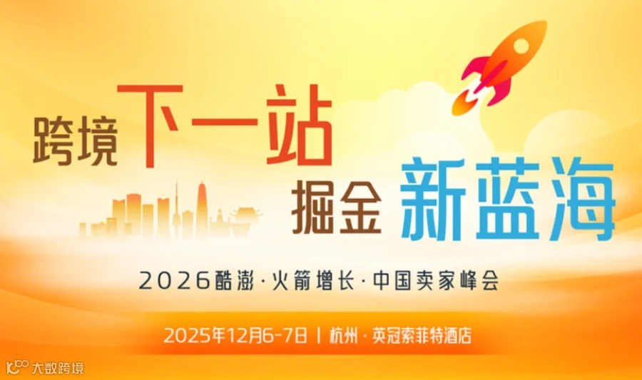2026酷澎·火箭增长·中国卖家峰会—杭州站
