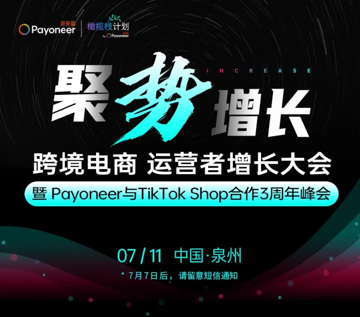 聚勢增長機(jī) | 跨境電商 TikTok Shop全生態(tài)峰會  泉州站