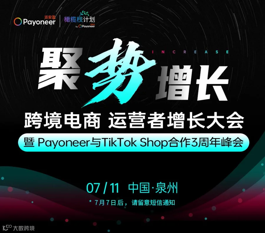 聚势增长机 | 跨境电商 TikTok Shop全生态峰会  泉州站