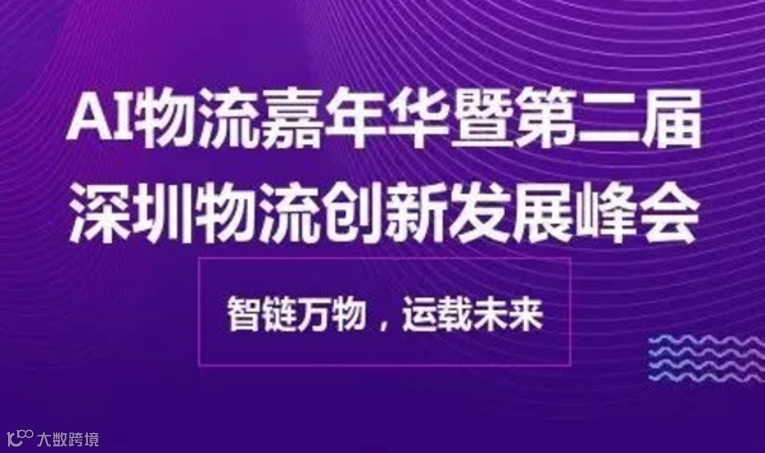 AI物流嘉年华暨第二届深圳物流创新发展峰会