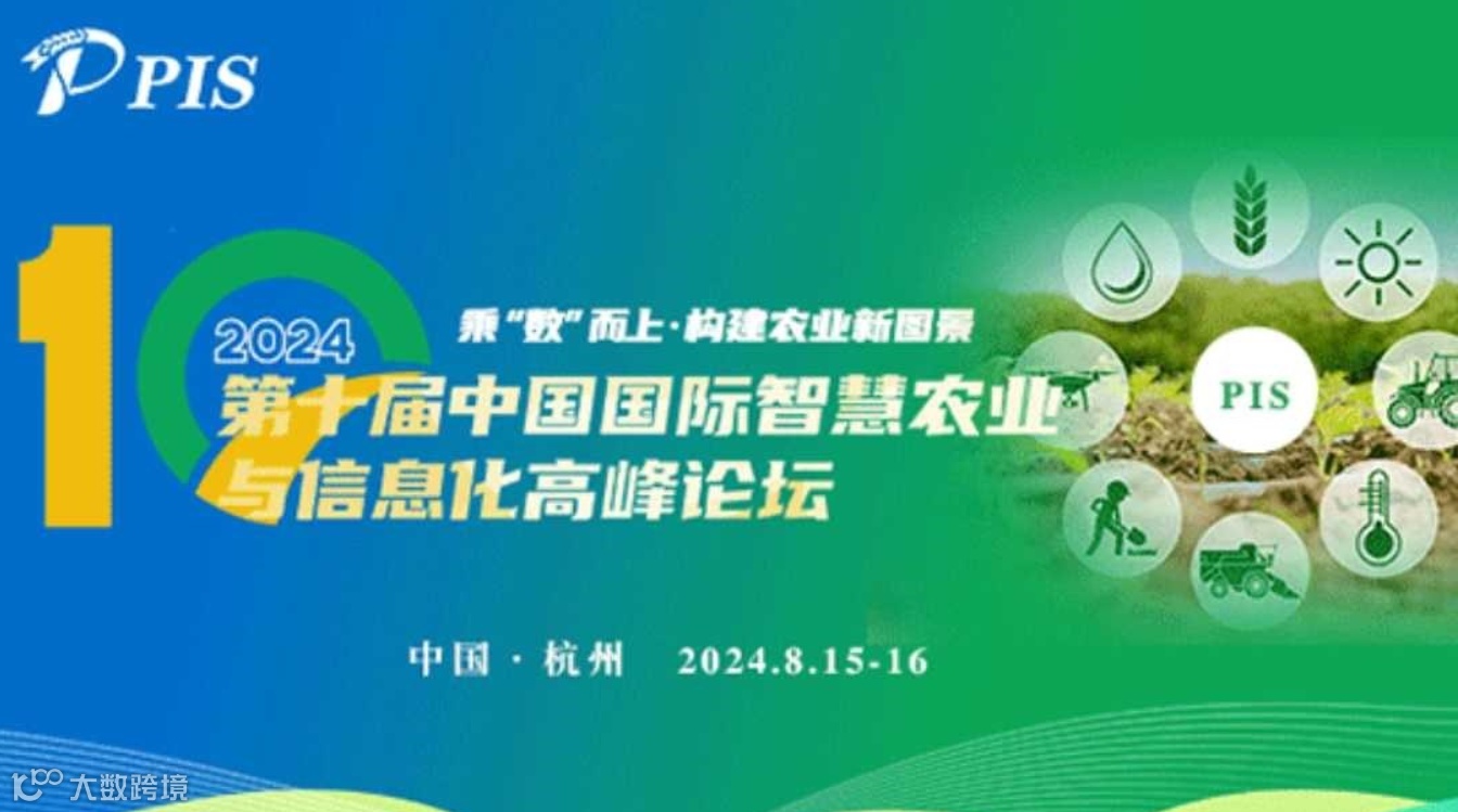 PIS 2024 第十届中国国际智慧农业与信息化高峰论坛