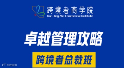 卓越管理攻略，跨境者总裁班