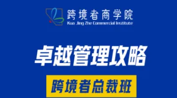 卓越管理<em>攻略</em>,跨境者总裁班
