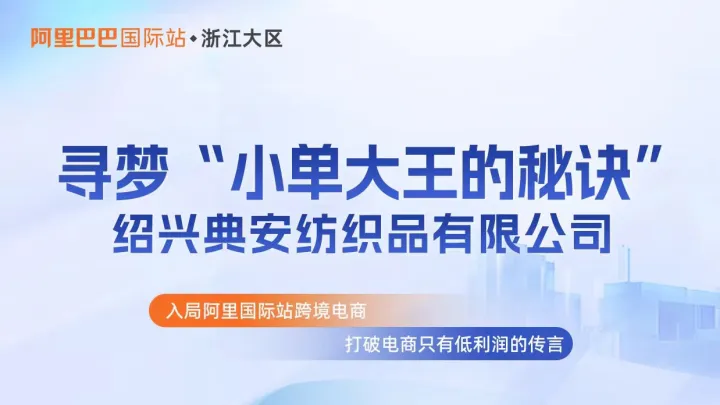 尋夢(mèng)“小單大王的秘訣”紹興典安紡織品有限公司