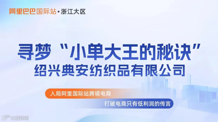 寻梦“小单大王的秘诀”绍兴典安纺织品有限公司