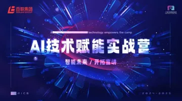 <em>AI</em><em>技术</em>赋能实战营