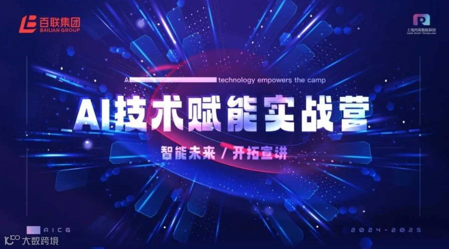 AI技术赋能实战营