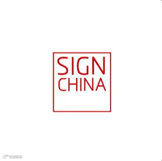 2025年深圳国际广告标识展览会 SIGN CHINA
