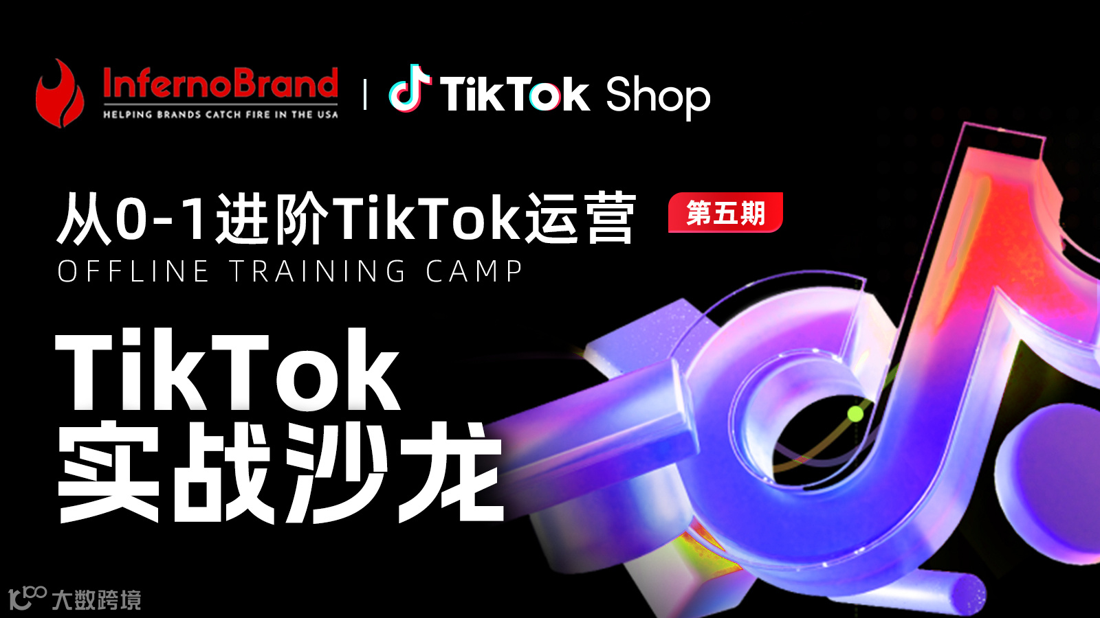 TikTok实战沙龙【第五期】