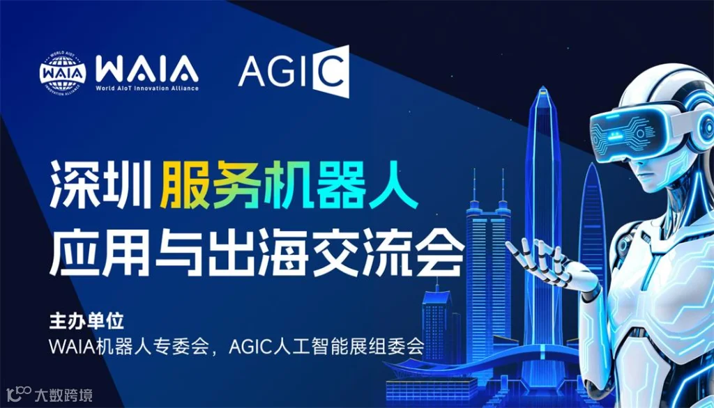 深圳服务机器人应用与出海交流会630_01.jpg