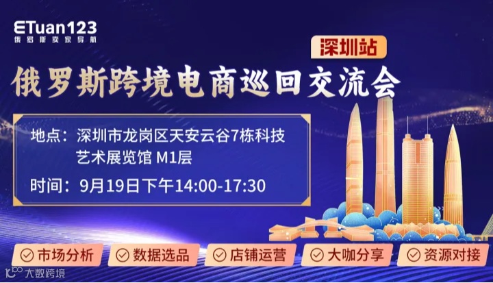 俄罗斯巡回跨境电商交流会深圳站来了！！最新俄罗斯电商干货分享，火热报名中！