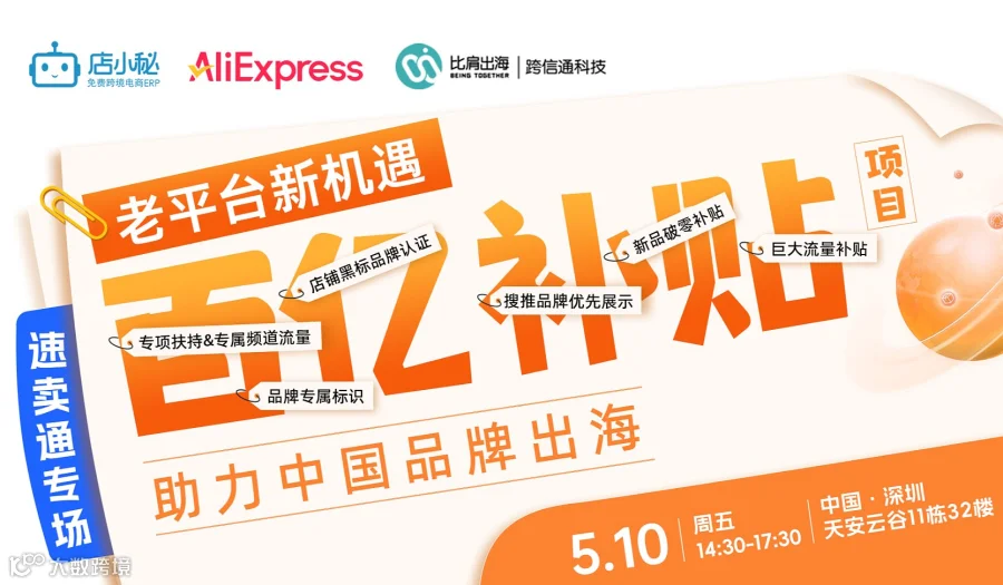 【速卖通专场】“百亿补贴”项目，助力中国品牌出海