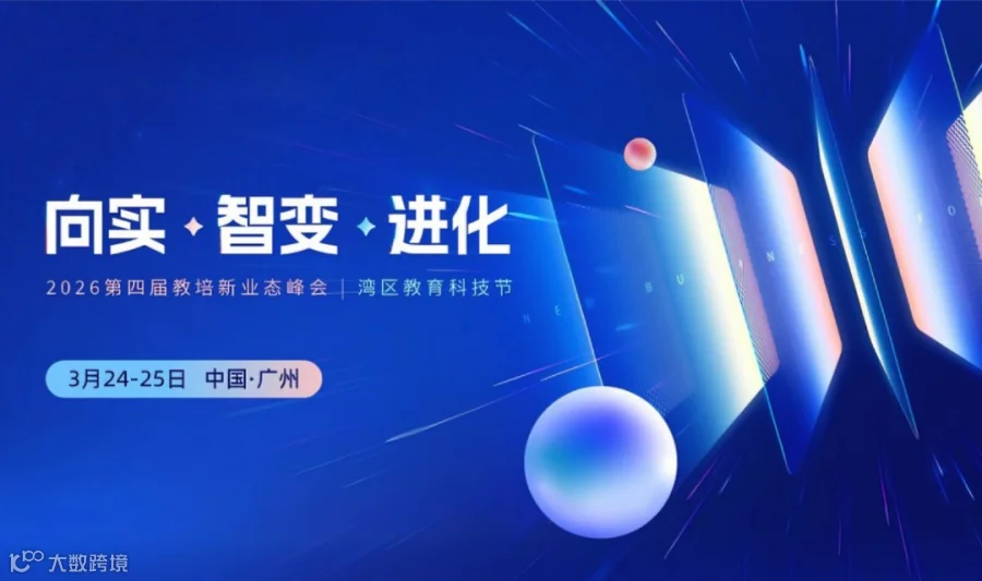 2026教培新业态峰会