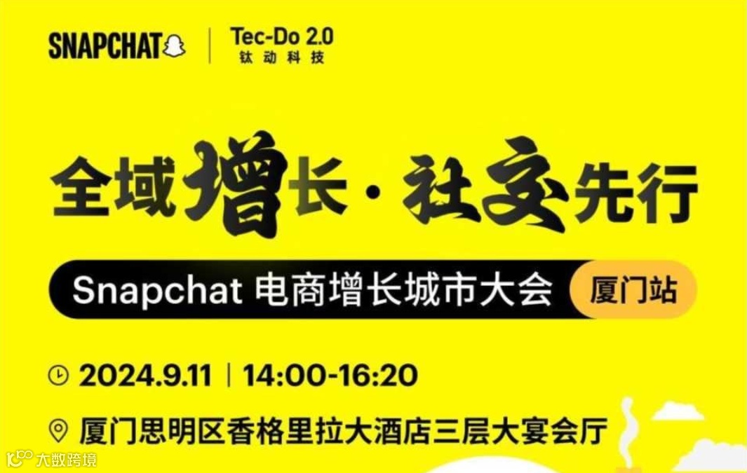 全域增长·社交先行——Snapchat 电商增长城市大会（厦门站）