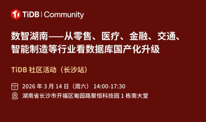 数智湖南，3 月 14 日 TiDB 社区邀您“湘聚”！聚焦零售、医疗、金融、交通、智能制造等行业，