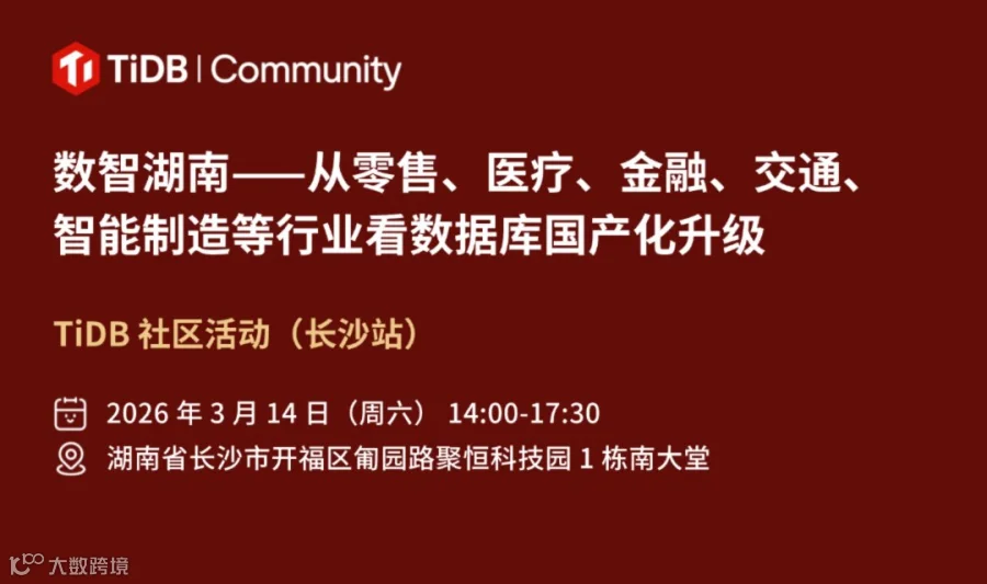 数智湖南，3 月 14 日 TiDB 社区邀您“湘聚”！聚焦零售、医疗、金融、交通、智能制造等行业，