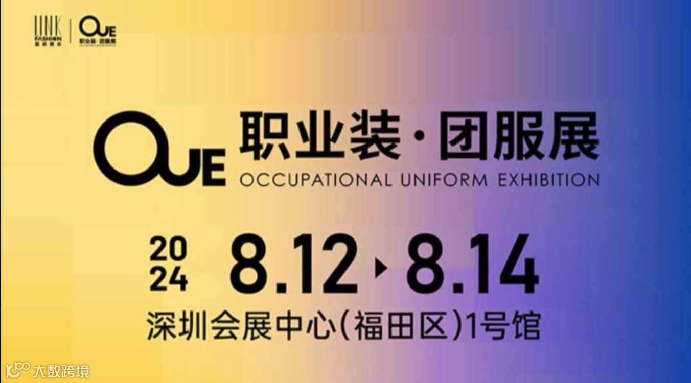 2024OUE职业装·团服展（深圳