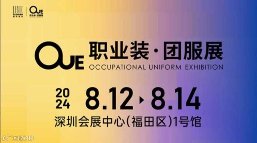 2024OUE职业装·团服展（深圳