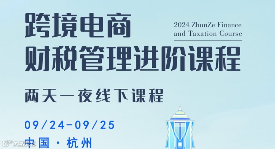 跨境电商财税管理进阶课程-杭州站