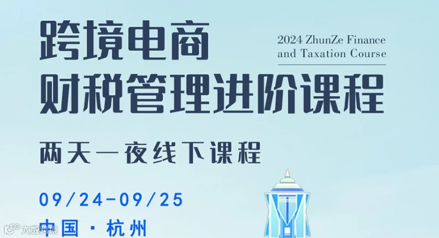 跨境电商财税管理进阶课程-杭州站