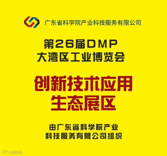 2026年大湾区工博会-创新技术应用生态展区DMP