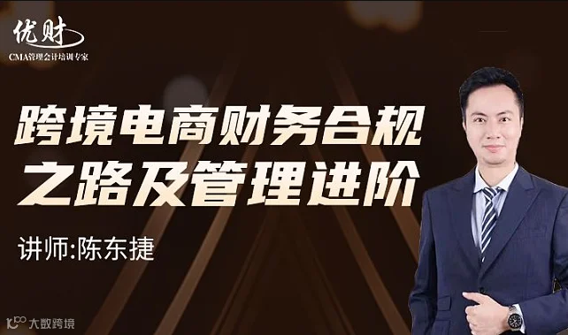 跨境电商财务合规之路及管理进阶