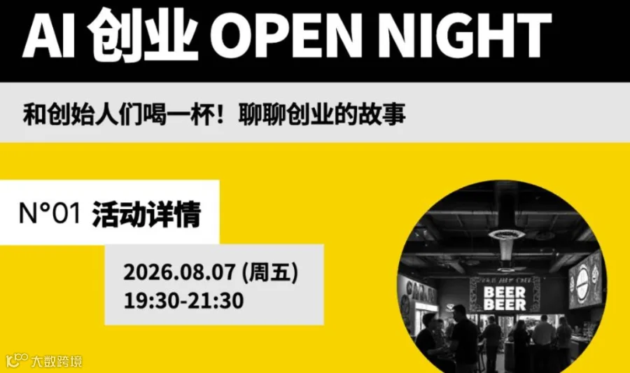 AI创业 Open Night