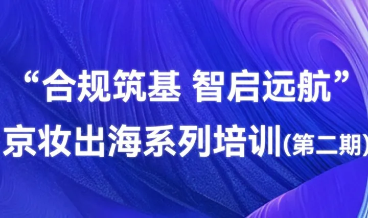 合规筑基 智启远航