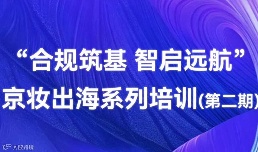 合规筑基 智启远航