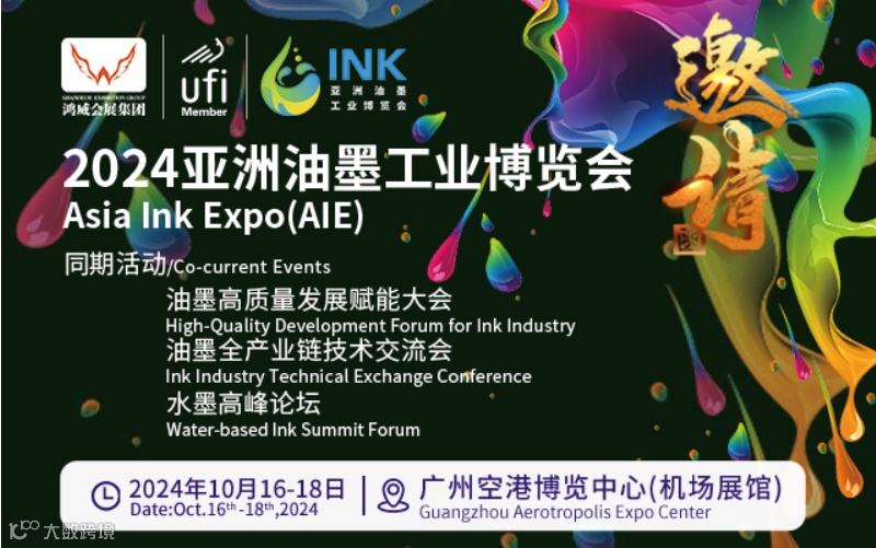 亚洲油墨工业博览会