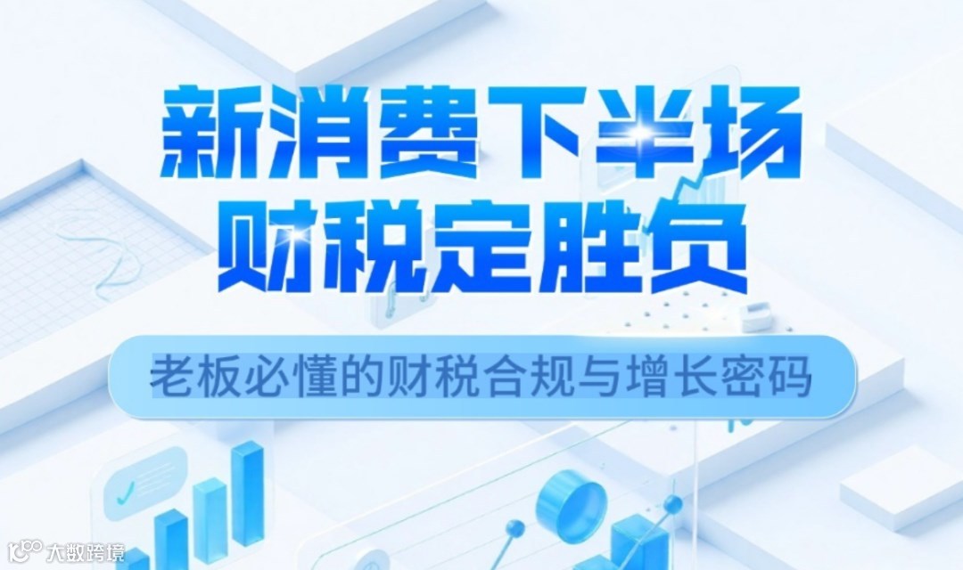 新消费下半场 财税定胜负——老板必懂的财税合规与增长密码