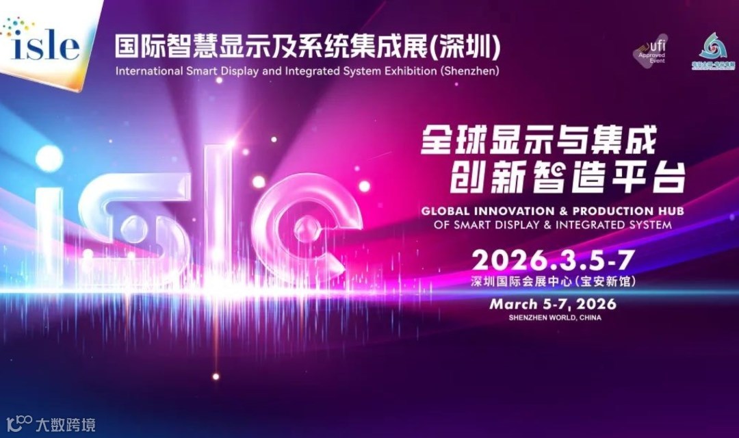 2026 ISLE 国际智慧显示及系统集成展（深圳）