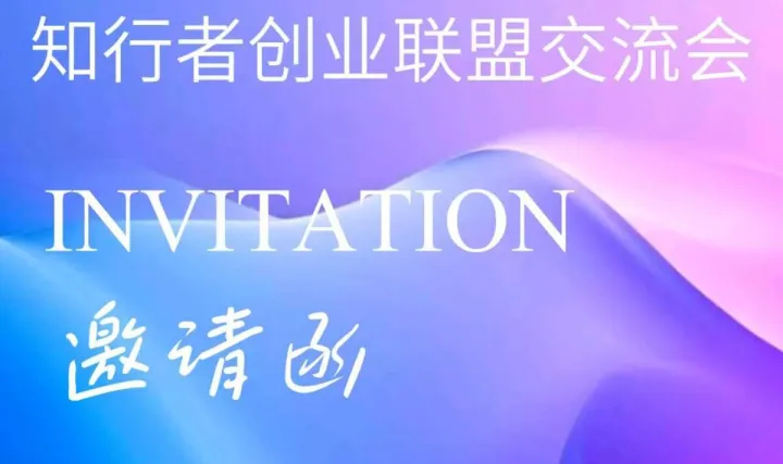 知行者创始业联盟交流会签二十七期