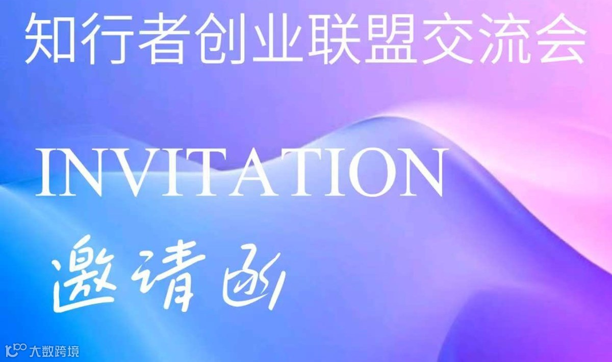 知行者创始业联盟交流会签二十七期