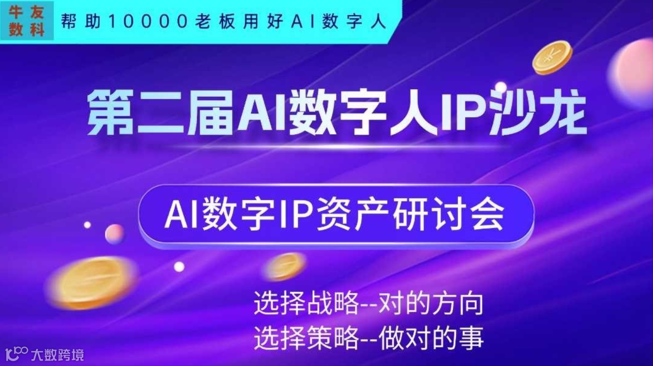 AI数字人IP沙龙|AI数字人资产沙龙——暨AI全域营销获客闭门会议独家