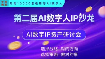 <em>AI</em>数字人IP沙龙|<em>AI</em>数字人<em>资产</em>沙龙——暨<em>AI</em>全域营销获客闭门会议独家