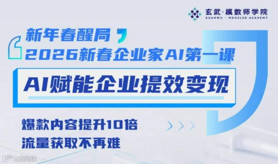 正月启新｜2月27日 AI赋能企业提效变现沙龙 爆款内容+流量获取 