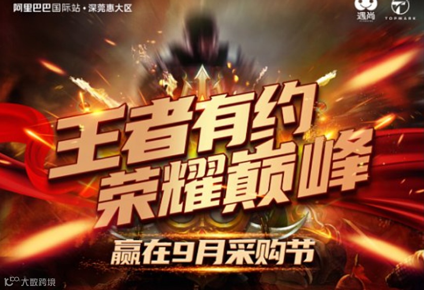 赢在9月采购节