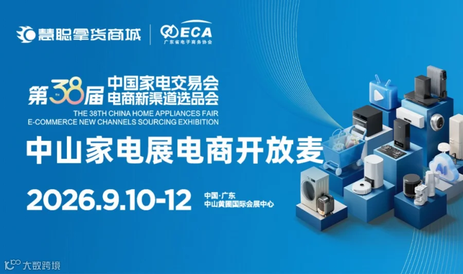 中山家电展电商开放麦
