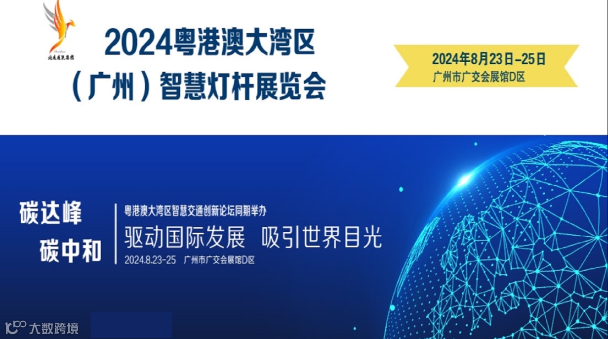 粤港澳大湾区（广州）智慧灯杆展览会