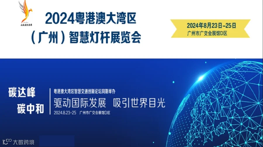 粤港澳大湾区（广州）智慧灯杆展览会