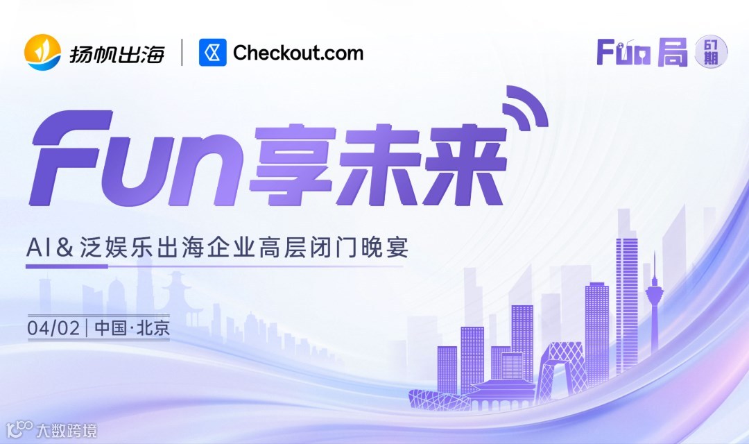 FUN局——AI＆泛娱乐出海企业高层闭门晚宴