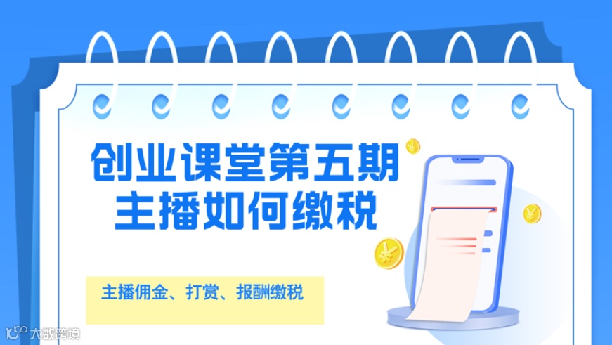 创业课题主播如何缴税？